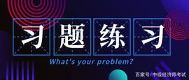 中级经济师习题国庆假期也要坚持练习_STA:ING