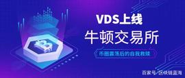 VDS上线牛顿交易所——币圈震荡后的自我救赎_STC:POS