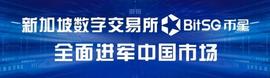 新加坡数字资产交易所BitSG币星携巨资进军中国市场_BIT:ITS