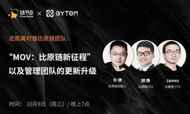 比原链三大掌门人谈MOV：全力推进跨链DeFi落地，世界区块链大会发布跨链测试网_区块链:STACK币