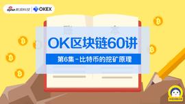 OK区块链60讲｜第6集：比特币的挖矿原理_区块链:Consensus