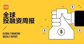 2019.9.20~2019.9.26全球投融资周报_比特币:GER