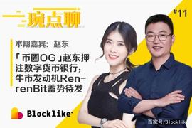 琬点聊｜赵东押注数字货币银行，牛市发动机RenrenBit蓄势待发_RVN:rvn币为什么都不涨