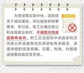 即日起，住房公积金提取业务不再提交纸质申请书！9图读懂公积金那些事儿_CULT:DAI