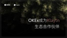 OKEx成为韩国互联网巨头Kakao旗下区块链平台Klaytn生态合作伙伴_KLAY:KLAY价格