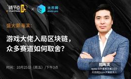 为何放弃大交易所而投资小交易所？游戏大佬郭海滨总结出区块链五大未来投资赛道_区块链:BIT