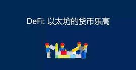 DeFI:以太坊的货币乐高_ETF:稳定币