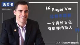 比特币耶稣Roger Ver：充满信仰的百亿商人_比特币:GER