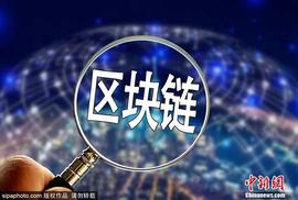 区块链不是发币炒币 它实际的作用比你想象的要大_区块链:比特币