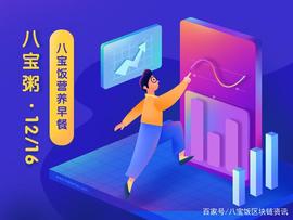 八宝饭财经早讯：外汇局要求扩大区块链平台试点_区块链:加密货币
