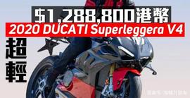 杜卡迪2020款Superleggera V4 香港售价曝光128.88万港币_PGC:CHUPE价格