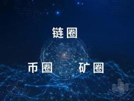 链圈和币圈，前者是技术后者是风险_区块链:UPS