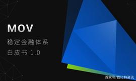 比原链发布MOV 稳定金融体系白皮书，可真正意义上实现多资产抵押_MOV:MovingOn Finance