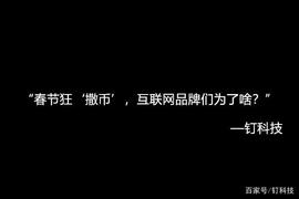 春节狂“撒币”，互联网品牌们为了啥？_COI:ORA
