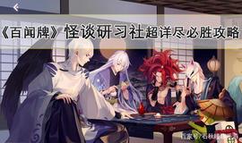 萌新玩家必看！《阴阳师百闻牌》怪谈研习社超详尽必胜攻略_OSS:NASSR价格
