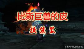 魔兽世界怀旧服比斯巨兽之皮换紫装任务攻略_BOS:BOSS