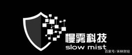 米林有约丨专访慢雾科技安全团队：2020年区块链技术有以下大方向_区块链:比特币市值多少钱一个