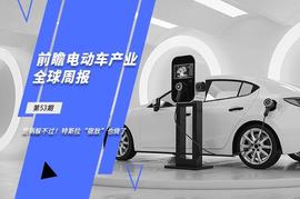 前瞻电动汽车产业全球周报第53期：是祸躲不过！特斯拉“宿敌”也烧了_AND:BER