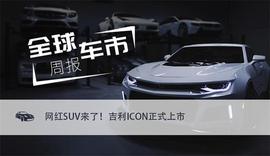 全球车市周报|网红SUV来了!吉利全新紧凑型SUV ICON正式上市_MOD:Delrey Inu