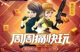 穿越火线：积分里面都有永久英雄级，周周痛快玩才只给三十天的？_ETH:USDT
