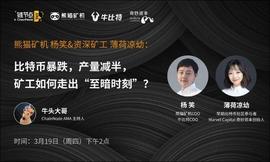 熊猫矿机杨笑、化石级女矿工薄荷谈BTC价格和产量携手减半，矿工该何去何从？_稳定币:ELCASH币