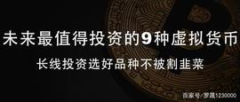 罗晟：未来最值得投资的9种虚拟货币_比特币:eth怎么转到交易所