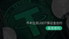 币本位及USDT保证金合约间的细微差别，如何运用它们创造更多价值？_DEL:SDT