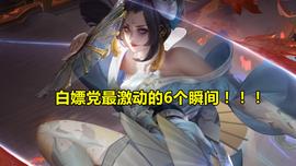 王者荣耀：白嫖党最激动的6个瞬间，V8玩家却对此不屑一顾！_TCH:比特币