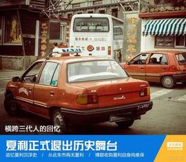 横跨三代人的回忆 夏利正在被人们遗忘_ADE:ChainLink