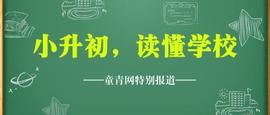 小升初！南开中学有三大校区，家长们了解吗？_TEAM:人工智能