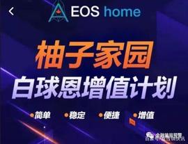 投资柚子币能获得数倍回报？请远离“EOS家园”局_EOS:THE