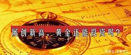 2020年，应该投资黄金避险吗？_BUT:Butterfly Fund 11