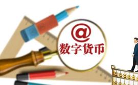 4城将用数字货币发工资：人民币重磅升级将带来什么变化_比特币:区块链专业好不好就业