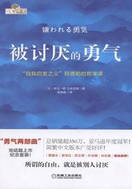 被讨厌的勇气：“自我启发之父”阿德勒的哲学课_LEND:Adalend