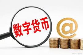 人民币数字货币的十大特点_数字货币:数字货币交易所开发违法吗