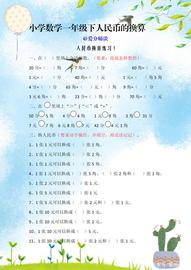 一年级数学人民币换算专项练习，孩子每天练几题，成绩提升非常快_: