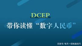 “数字人民币”要来了！一文读懂央行数字人民币DC/EP_数字人:数字货币