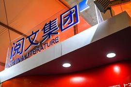 网文传奇人物卸任：遭遇免费模式阻击 阅文驶向何方_GDP:SOE