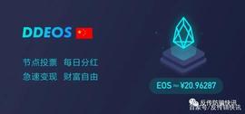 预警！“DDEOS超级社区”是活动 其账户与币火圈有关联_EOS:HAN