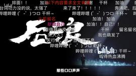 10小时弹幕超5万！这一次，B站看懂了中年人……_ANI:DAM