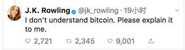 J.K.罗琳：加密货币是迷人的，但我没法理解比特币是什么_比特币:比特币糖果