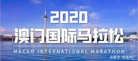 澳门之旅｜2020澳门马拉松定档12月6日！_IDA:LIC