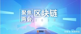 聚焦两会丨回顾两会区块链内容 2020年的区块链将何去何从_区块链:USELESS币