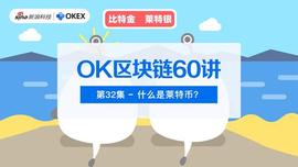 OK区块链60讲｜第32集：什么是莱特币？_比特币:区块链