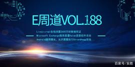 「E周道」LiveJournal泄露2600万份数据凭证 艾默生产品漏洞曝光_AND:exe币怎么样