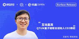 果味财经Surface Release：量子合约币赢线上发布会_QTUM:TOK