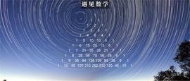 你可能不知道隐藏在杨辉三角形中的 10 个秘密！_DEL:TOTO价格
