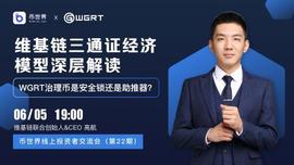 维基链三通证经济模型深层解读：WGRT治理币是安全锁还是助推器？_WGRT:去中心化金融的未来