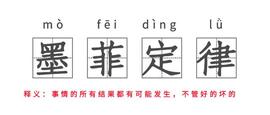 为什么坏事总是发生？聊聊你不知道的《墨菲定律》_FIL:Maincoin