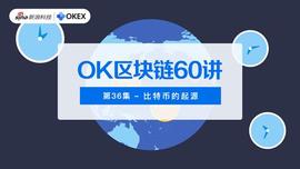 OK区块链60讲｜第36集：比特币的起源_比特币:CASH